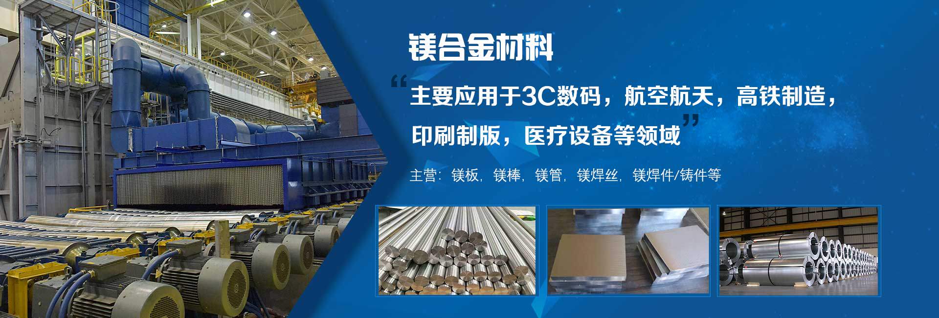 鎂合金板材，鎂合金棒材，鎂合金管材